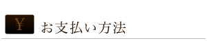 お支払方法
