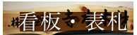 看板表札