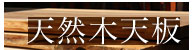 天然木天板