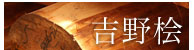 吉野桧